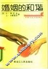 婚姻的和谐