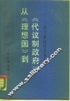 从《理想国》到《代议制政府》  西方政治学名著释评