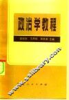 政治学教程