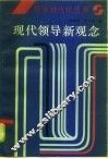 现代领导新观念