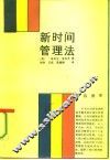 新时间管理法