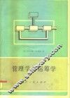 管理学与运筹学