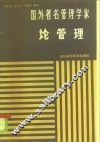 国外著名管理学家论管理