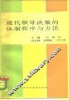 现代领导决策的体制、程序与方法