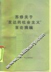 苏修关于“发达的社会主义”言论摘编