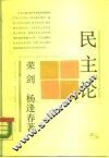 民主论 封面