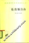 论出版自由
