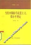 当代中国的马克思主义：邓小平理论