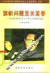 旗帜问题至关紧要  学习江泽民同志关于邓小平理论的论述