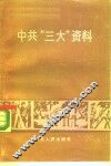 中共“三大”资料
