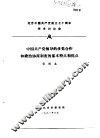 纪念中国共产党成立七十周年学术讨论会  中国共产党领导的多党合作和政治协商制度的基本特点和优点