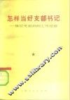 怎样当好支部书记  基层党组织的工作经验