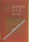 党的建设七十年