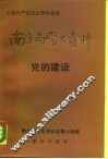 南方局党史资料  2  党的建设
