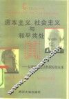 资本主义、社会主义与和平共处  从痛苦的过去到较好的未来
