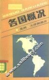 各国概况  美洲和大洋洲部分