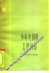 少年先锋队工作问答