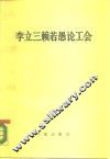 李立三赖若愚论工会