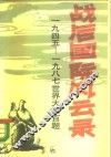 战后国际风云录  1945-1987世界大事百题