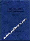 青藏高原地壳上地幔结构及印度-欧亚碰撞过程的研究