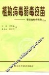 植物病毒弱毒疫苗-番茄条斑病疫苗