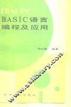 IBM PC BASIC语言编程及应用