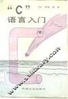 “C”语言入门