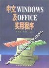中文Windows及Office实用程序
