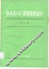 BASIC语言程序设计