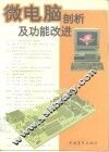 微电脑剖析及功能改进