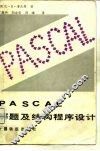 PASCAL解题及结构程序设计