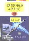 计算机实用程序与使用技巧  上