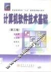 计算机软件技术基础  第3版