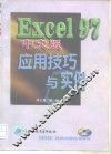 EXCEL 97中文版应用技巧与实例