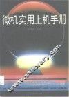 微机实用上机手册