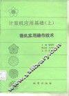 计算机应用基础  上  微机实用操作技术