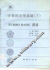 计算机应用基础 下 TURBO BASIC语言
