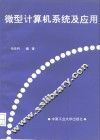 微型计算机系统及应用