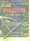 英汉对照微软标准软件术语  1996版