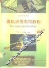 微机应用实用教程