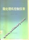 微处理机控制仪表