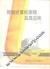 微型计算机原理及其应用