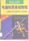 电脑绘图基础教程 QBASIC绘图与实践