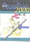 中文PowerPoint 2000七日通