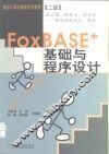 FoxBASE+基础与程序设计