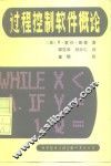 过程控制软件概论