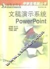 文稿演示系统PowerPoint