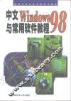 中文WINDOWS 98与常用软件教程