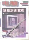 电脑短期培训教材