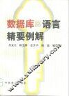 数据库语言精要例解